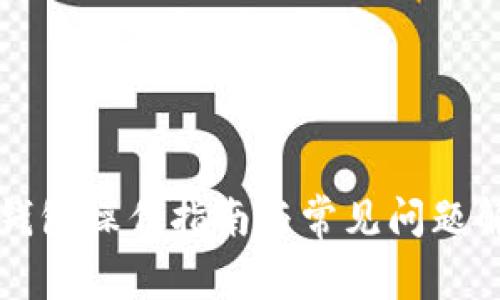 TP钱包操作指南与常见问题解析