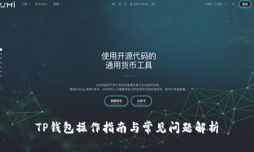 TP钱包操作指南与常见问题解析