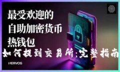 TP钱包如何提到交易所：完