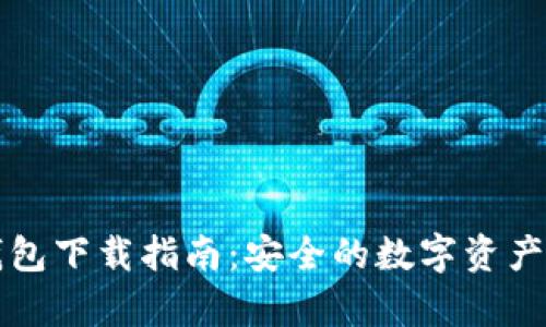 区块链离线钱包下载指南：安全的数字资产存储解决方案