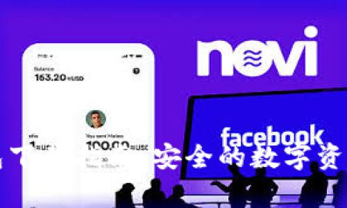 区块链离线钱包下载指南：安全的数字资产存储解决方案
