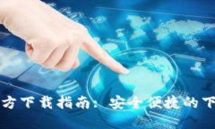TPTP官方下载指南: 安全便