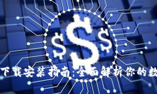 比特币钱包下载安装指南：全面解析你的数字资产管理