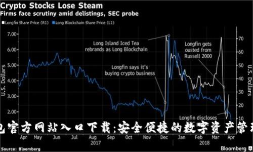 tp钱包官方网站入口下载：安全便捷的数字资产管理平台
