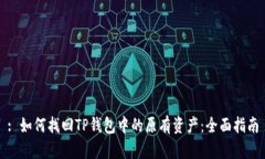 : 如何找回TP钱包中的原有