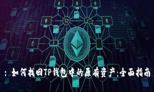 : 如何找回TP钱包中的原有资产：全面指南