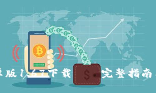 TP钱包安卓版1.67下载 – 完整指南与使用技巧
