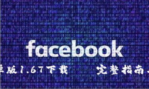 TP钱包安卓版1.67下载 – 完整指南与使用技巧