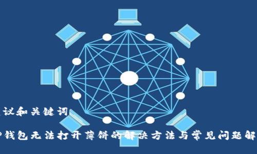 建议和关键词

TP钱包无法打开薄饼的解决方法与常见问题解析