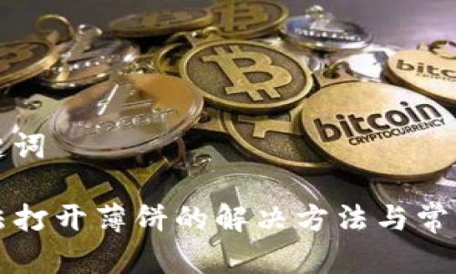 建议和关键词

TP钱包无法打开薄饼的解决方法与常见问题解析