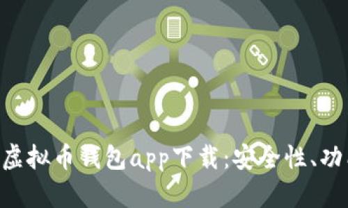 全面解读TP虚拟币钱包app下载：安全性、功能、使用指南