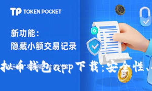 全面解读TP虚拟币钱包app下载：安全性、功能、使用指南