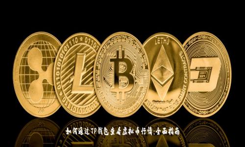 如何通过TP钱包查看虚拟币行情：全面指南