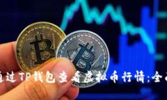 如何通过TP钱包查看虚拟币