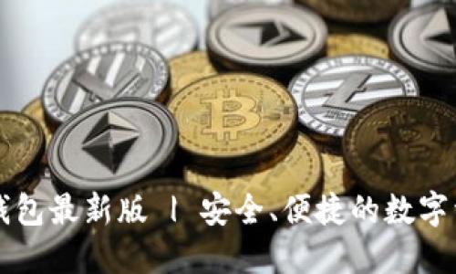 官方下载TP钱包最新版 | 安全、便捷的数字资产管理工具