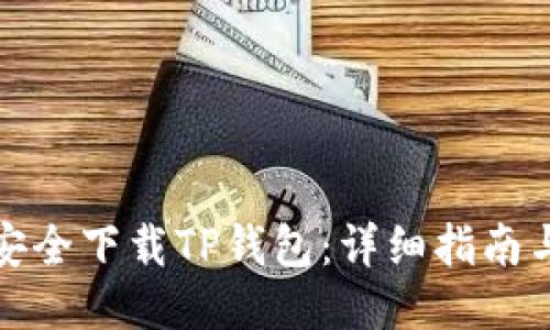 如何安全下载TP钱包：详细指南与技巧