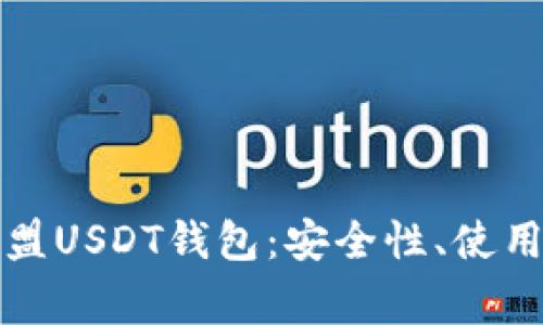 全面解析九九联盟USDT钱包：安全性、使用方法及常见问题