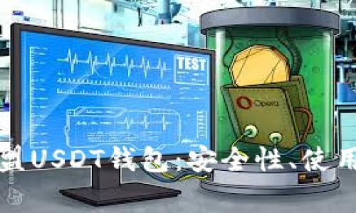 全面解析九九联盟USDT钱包：安全性、使用方法及常见问题
