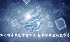 BRD比特币钱包官方下载：