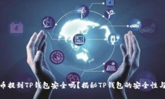 比特币提到TP钱包安全吗？