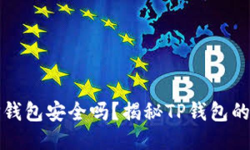 比特币提到TP钱包安全吗？揭秘TP钱包的安全性与风险