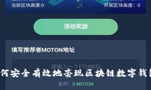 如何安全有效地套现区块链数字钱包？