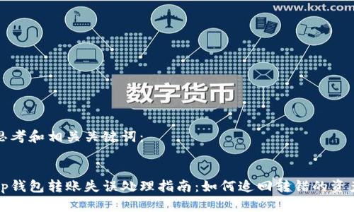 思考和相关关键词：


tp钱包转账失误处理指南：如何追回转错的资产