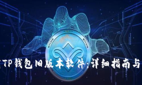 如何下载TP钱包旧版本软件：详细指南与常见问题