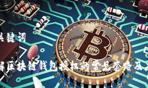 思考和关键词

深入了解区块链钱包授权的常见套路及应对策略