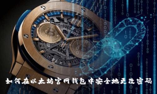 如何在以太坊官网钱包中安全地更改密码