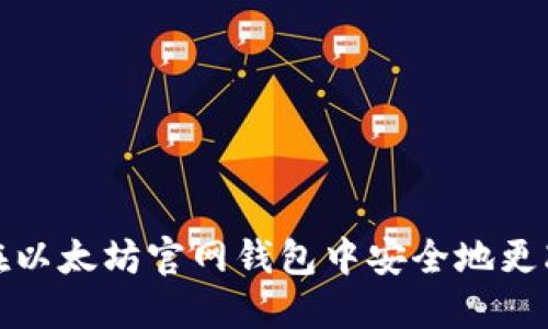 如何在以太坊官网钱包中安全地更改密码