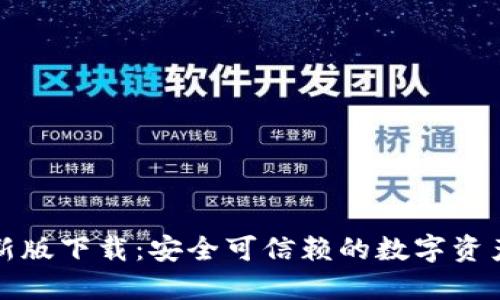 TP钱包最新版下载：安全可信赖的数字资产管理工具