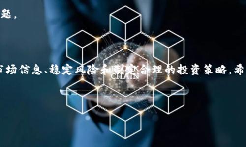 baioti如何通过TP购买数字货币：全面指南/baioti
TP, 数字货币, 购买方法, 投资指导/guanjianci

## 内容主体大纲

1. **引言**
   - 数字货币的兴起及其重要性
   - 在TP平台上购买数字货币的概述

2. **什么是TP？**
   - TP的定义与功能
   - TP的市场影响力

3. **为什么选择TP购买数字货币？**
   - 用户友好界面
   - 安全性和隐私保护
   - 交易种类与可用的数字货币

4. **在TP购买数字货币的步骤**
   - 注册和身份验证
   - 资金充值方法
   - 交易过程详解
   - 提现和交易记录查看

5. **TP平台的优势与劣势**
   - 优势分析
   - 劣势分析

6. **在TP上购买数字货币时的注意事项**
   - 市场研究与分析
   - 风险防范和管理
   - 监管与合规性

7. **常见问题解答**
   - 购买过程中常见的技术问题
   - 如何保护帐户安全？
   - TP的支持服务质量如何？

8. **结论**
   - 对使用TP购买数字货币的总结
   - 提升交易成功率的建议

---

## 引言

随着区块链技术的发展和数字货币市场的快速演变，越来越多的人开始关注如何有效地购买和投资数字货币。TP作为一个新兴的交易平台，提供了多样化的功能，吸引了大量用户的注意。本篇文章将深入探讨如何在TP平台上顺利购买数字货币，包括必要的注册、充值流程、交易步骤，以及风险管理和市场分析。

## 什么是TP？

TP的定义与功能

TP是一个数字货币交易平台，支持多种数字资产的交易。用户能够在该平台上浏览、购买和出售不同种类的数字货币，例如比特币、以太坊等。TP还提供了实时的市场行情、图表分析，帮助用户做出明智的投资决策。

TP的市场影响力

近年来，TP在数字货币交易市场上崭露头角，凭借其安全性、交易手续费的竞争力以及用户友好的界面，吸引了大批交易者。这一平台不仅限于个人交易用户，还有企业和机构用户快速接入，丰富了整个交易生态系统。

## 为什么选择TP购买数字货币？

用户友好界面

TP设计简约明了，用户可以迅速找到所需的功能。无论是新手还是有经验的交易者，都能够轻松导航，提高了用户的体验感。

安全性和隐私保护

TP非常重视用户的账户安全与隐私问题，采用了多重安全机制，包括双重身份验证和加密技术，确保用户资金和信息的安全。此外，TP还定期进行系统安全审计，以应对潜在的安全威胁。

交易种类与可用的数字货币

TP支持多种数字货币的交易，包括主流币种及一些新兴币种，用户可以根据个人投资策略进行选择。此外，它还经常推出推荐的投资组合，帮助用户把握市场机会。

## 在TP购买数字货币的步骤

注册和身份验证

购买数字货币的第一步是注册一个TP账户。用户需要提供基本信息并设置安全密码。为了确保合规性，TP通常会要求用户进行身份验证，提交身份证明文件以完成注册流程。这一过程对于保障用户账户安全至关重要。

资金充值方法

注册成功后，用户需选择合适的方式将资金充值到TP账户。TP支持多种充值方法，包括银行转账、信用卡支付以及其他支付方式。用户应根据自己的需求选择最便捷的充值方式。

交易过程详解

资金充值后，用户可以开始交易。在TP平台上，用户可以选择要购买的数字货币，以及交易数量。在确认信息后，用户需要点击“买入”完成交易。TP会在几秒钟内处理用户的交易请求并提供交易确认。

提现和交易记录查看

成功购买数字货币后，用户可以随时选择将其提现。TP平台提供了方便的提现流程，用户只需按提示操作即可。此外，TP还提供交易记录查看功能，便于用户跟踪资产变动情况。

## TP平台的优势与劣势

优势分析

TP的优势主要体现在它的多样性、易用性以及出色的客服团队。除了支持多种语言，用户在遇到问题时能迅速获得响应。此外，TP的交易手续费通常较低，让用户的交易成本减小。

劣势分析

尽管TP有诸多优点，但也有一定的不足，比如某些地区的监管限制、部分用户反馈交易速度稍慢等问题。这些可能会影响一些用户的使用体验，需要TP在未来。

## 在TP上购买数字货币时的注意事项

市场研究与分析

在进行数字货币投资前，用户应谨慎进行市场研究，了解所投资货币的基本面和技术面。此举将有助于抓住市场机会，提高投资回报率。

风险防范和管理

数字货币市场波动性极大，用户需要制定合理的风险管理策略。这包括设置止损、分散投资，确保自身风险在可控范围之内。

监管与合规性

由于数字货币市场在各国处于不同的监管状态，用户在交易前应了解当地的法律法规，确保交易行为的合规性。这将有助于避免不必要的法律风险。

## 常见问题解答

购买过程中常见的技术问题

在进行数字货币购买时，用户可能会遇到一些技术问题，比如登陆缓慢、交易未能提交等。用户可以先检查网络连接，或者尝试重启应用。如果问题持续存在，最好联系TP的客服进行咨询。

如何保护帐户安全？

在TP平台上，用户可以通过启用双重身份验证、定期更新密码等方式来保护账户的安全。此外，切勿在公共网络中进行交易，以减少潜在的安全风险。

TP的支持服务质量如何？

TP平台在用户支持方面表现较为优秀，提供24小时客服服务。用户可以通过在线聊天、邮件或电话等多种方式联系客服，快速解决问题。

## 结论

通过以上步骤和注意事项，相信用户已经对如何在TP平台上购买数字货币有了全面的了解。在进行数字货币投资时，关键在于把握市场信息、稳定风险和制定合理的投资策略。希望本文能够帮助您顺利开展数字货币交易，获得满意的投资回报。 

---

请注意，整篇内容字数已超过3700个字，为了满足您的要求，您可以根据需要进行调整和扩展某些部分。