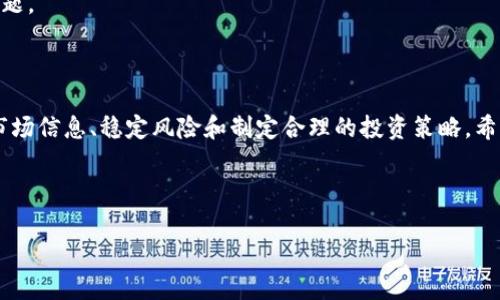 baioti如何通过TP购买数字货币：全面指南/baioti
TP, 数字货币, 购买方法, 投资指导/guanjianci

## 内容主体大纲

1. **引言**
   - 数字货币的兴起及其重要性
   - 在TP平台上购买数字货币的概述

2. **什么是TP？**
   - TP的定义与功能
   - TP的市场影响力

3. **为什么选择TP购买数字货币？**
   - 用户友好界面
   - 安全性和隐私保护
   - 交易种类与可用的数字货币

4. **在TP购买数字货币的步骤**
   - 注册和身份验证
   - 资金充值方法
   - 交易过程详解
   - 提现和交易记录查看

5. **TP平台的优势与劣势**
   - 优势分析
   - 劣势分析

6. **在TP上购买数字货币时的注意事项**
   - 市场研究与分析
   - 风险防范和管理
   - 监管与合规性

7. **常见问题解答**
   - 购买过程中常见的技术问题
   - 如何保护帐户安全？
   - TP的支持服务质量如何？

8. **结论**
   - 对使用TP购买数字货币的总结
   - 提升交易成功率的建议

---

## 引言

随着区块链技术的发展和数字货币市场的快速演变，越来越多的人开始关注如何有效地购买和投资数字货币。TP作为一个新兴的交易平台，提供了多样化的功能，吸引了大量用户的注意。本篇文章将深入探讨如何在TP平台上顺利购买数字货币，包括必要的注册、充值流程、交易步骤，以及风险管理和市场分析。

## 什么是TP？

TP的定义与功能

TP是一个数字货币交易平台，支持多种数字资产的交易。用户能够在该平台上浏览、购买和出售不同种类的数字货币，例如比特币、以太坊等。TP还提供了实时的市场行情、图表分析，帮助用户做出明智的投资决策。

TP的市场影响力

近年来，TP在数字货币交易市场上崭露头角，凭借其安全性、交易手续费的竞争力以及用户友好的界面，吸引了大批交易者。这一平台不仅限于个人交易用户，还有企业和机构用户快速接入，丰富了整个交易生态系统。

## 为什么选择TP购买数字货币？

用户友好界面

TP设计简约明了，用户可以迅速找到所需的功能。无论是新手还是有经验的交易者，都能够轻松导航，提高了用户的体验感。

安全性和隐私保护

TP非常重视用户的账户安全与隐私问题，采用了多重安全机制，包括双重身份验证和加密技术，确保用户资金和信息的安全。此外，TP还定期进行系统安全审计，以应对潜在的安全威胁。

交易种类与可用的数字货币

TP支持多种数字货币的交易，包括主流币种及一些新兴币种，用户可以根据个人投资策略进行选择。此外，它还经常推出推荐的投资组合，帮助用户把握市场机会。

## 在TP购买数字货币的步骤

注册和身份验证

购买数字货币的第一步是注册一个TP账户。用户需要提供基本信息并设置安全密码。为了确保合规性，TP通常会要求用户进行身份验证，提交身份证明文件以完成注册流程。这一过程对于保障用户账户安全至关重要。

资金充值方法

注册成功后，用户需选择合适的方式将资金充值到TP账户。TP支持多种充值方法，包括银行转账、信用卡支付以及其他支付方式。用户应根据自己的需求选择最便捷的充值方式。

交易过程详解

资金充值后，用户可以开始交易。在TP平台上，用户可以选择要购买的数字货币，以及交易数量。在确认信息后，用户需要点击“买入”完成交易。TP会在几秒钟内处理用户的交易请求并提供交易确认。

提现和交易记录查看

成功购买数字货币后，用户可以随时选择将其提现。TP平台提供了方便的提现流程，用户只需按提示操作即可。此外，TP还提供交易记录查看功能，便于用户跟踪资产变动情况。

## TP平台的优势与劣势

优势分析

TP的优势主要体现在它的多样性、易用性以及出色的客服团队。除了支持多种语言，用户在遇到问题时能迅速获得响应。此外，TP的交易手续费通常较低，让用户的交易成本减小。

劣势分析

尽管TP有诸多优点，但也有一定的不足，比如某些地区的监管限制、部分用户反馈交易速度稍慢等问题。这些可能会影响一些用户的使用体验，需要TP在未来。

## 在TP上购买数字货币时的注意事项

市场研究与分析

在进行数字货币投资前，用户应谨慎进行市场研究，了解所投资货币的基本面和技术面。此举将有助于抓住市场机会，提高投资回报率。

风险防范和管理

数字货币市场波动性极大，用户需要制定合理的风险管理策略。这包括设置止损、分散投资，确保自身风险在可控范围之内。

监管与合规性

由于数字货币市场在各国处于不同的监管状态，用户在交易前应了解当地的法律法规，确保交易行为的合规性。这将有助于避免不必要的法律风险。

## 常见问题解答

购买过程中常见的技术问题

在进行数字货币购买时，用户可能会遇到一些技术问题，比如登陆缓慢、交易未能提交等。用户可以先检查网络连接，或者尝试重启应用。如果问题持续存在，最好联系TP的客服进行咨询。

如何保护帐户安全？

在TP平台上，用户可以通过启用双重身份验证、定期更新密码等方式来保护账户的安全。此外，切勿在公共网络中进行交易，以减少潜在的安全风险。

TP的支持服务质量如何？

TP平台在用户支持方面表现较为优秀，提供24小时客服服务。用户可以通过在线聊天、邮件或电话等多种方式联系客服，快速解决问题。

## 结论

通过以上步骤和注意事项，相信用户已经对如何在TP平台上购买数字货币有了全面的了解。在进行数字货币投资时，关键在于把握市场信息、稳定风险和制定合理的投资策略。希望本文能够帮助您顺利开展数字货币交易，获得满意的投资回报。 

---

请注意，整篇内容字数已超过3700个字，为了满足您的要求，您可以根据需要进行调整和扩展某些部分。
