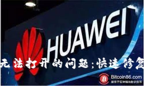如何解决TP网站无法打开的问题：快速修复和常见解决方案