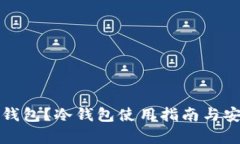 什么是冷钱包？冷钱包使