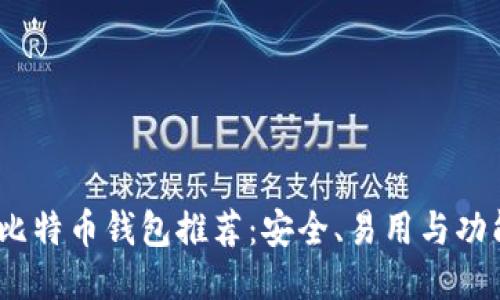 2023年最佳比特币钱包推荐：安全、易用与功能性一网打尽