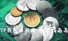 如何防止TP钱包币被偷：全