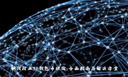 如何防止TP钱包币被偷：全面指南与解决方案