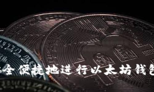 如何安全便捷地进行以太坊钱包买卖？