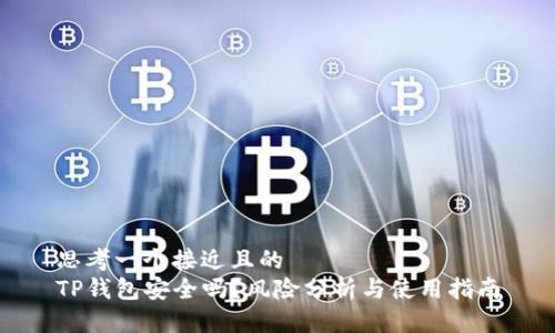 思考一个接近且的  
TP钱包安全吗？风险分析与使用指南