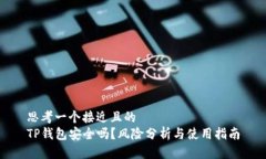 思考一个接近且的  TP钱包