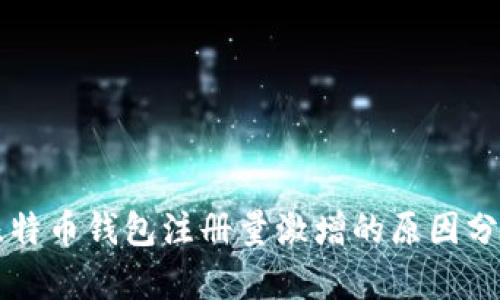 比特币钱包注册量激增的原因分析