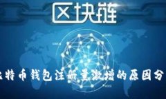 比特币钱包注册量激增的