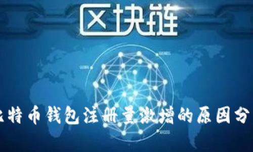 比特币钱包注册量激增的原因分析
