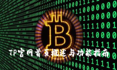 TP官网首页概述与功能指南