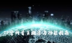 TP官网首页概述与功能指南