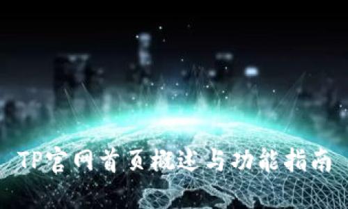 TP官网首页概述与功能指南