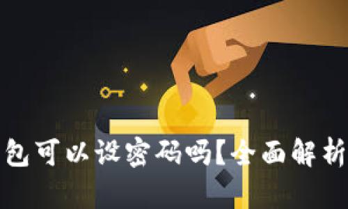 比特币纸钱包可以设密码吗？全面解析与安全建议