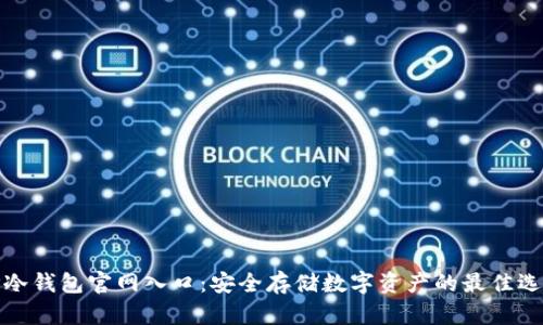 TP冷钱包官网入口：安全存储数字资产的最佳选择